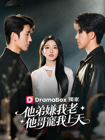 他弟嫌我老,他哥寵我上天