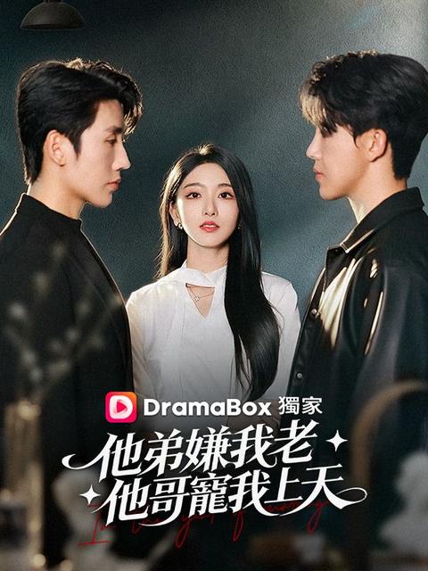 他弟嫌我老,他哥寵我上天