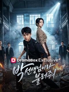 박 선생님이라 불러줘