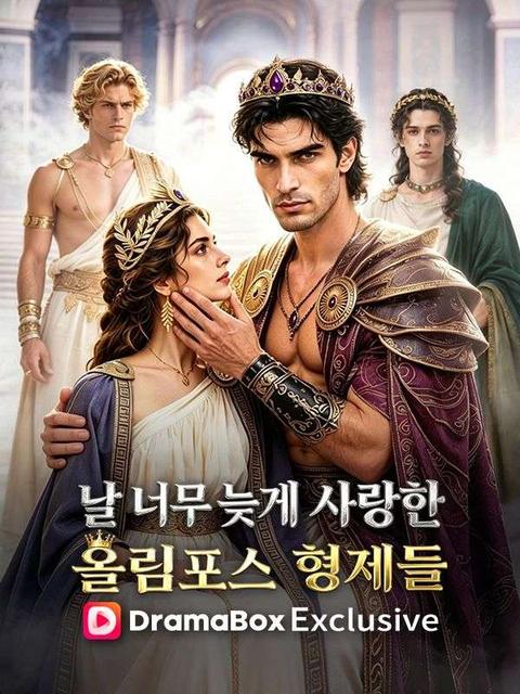 날 너무 늦게 사랑한 올림포스 형제들