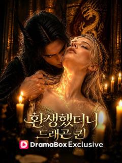 환생했더니 드래곤 퀸