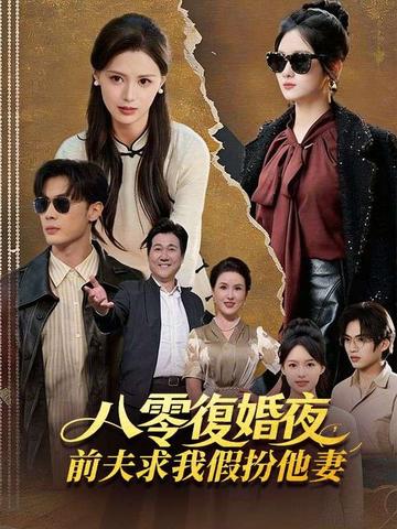 八零復婚夜,前夫求我假扮他妻