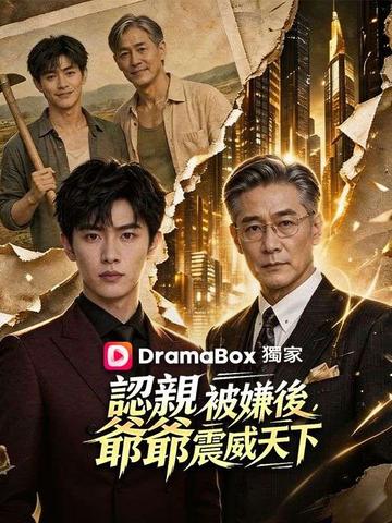 認親被嫌後,爺爺震威天下