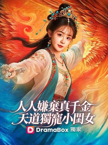 人人嫌棄真千金,天道獨寵小閨女