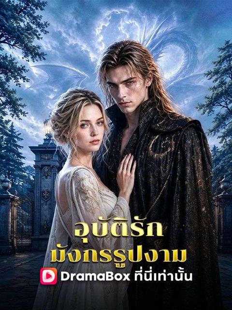 อุบัติรักมังกรรูปงาม(พากย์ไทย)