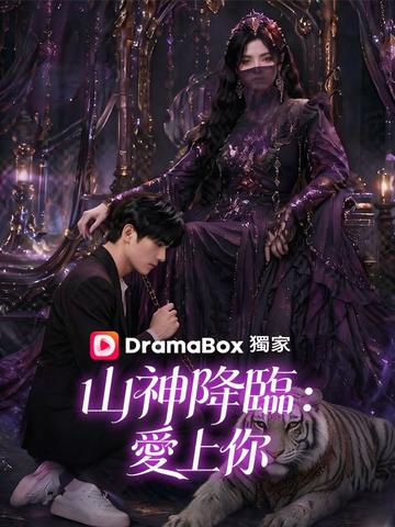 山神降臨:愛上你