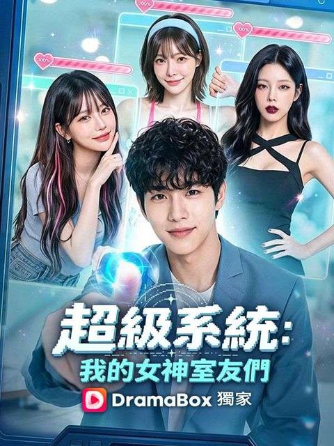 超級系統:我的女神室友們