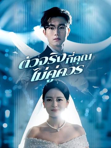 ตัวจริงที่คุณไม่คู่ควร