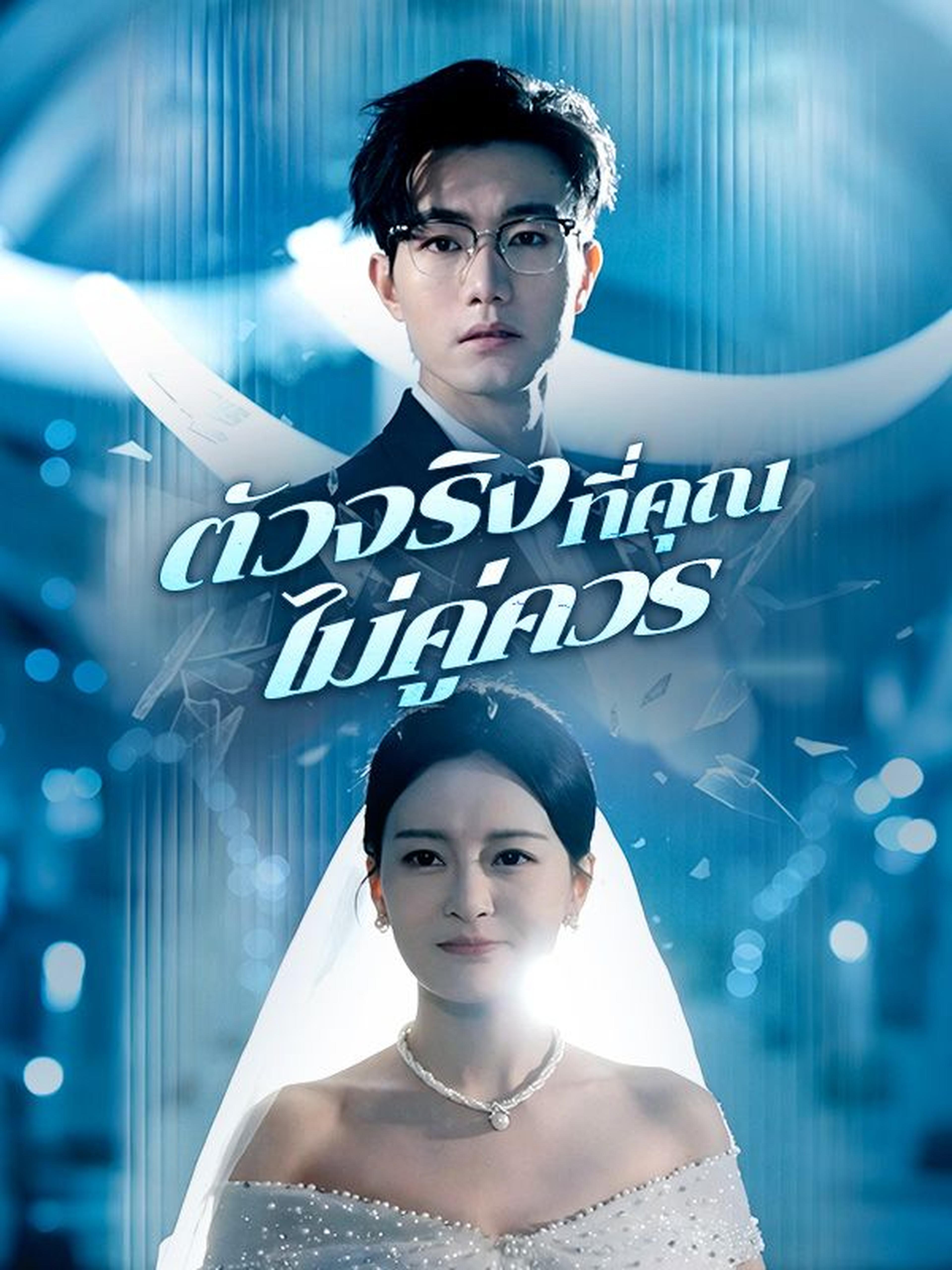 ตัวจริงที่คุณไม่คู่ควร