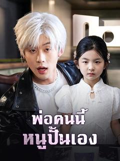 พ่อคนนี้ หนูปั้นเอง