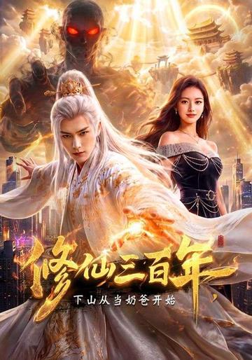 修仙三百年,下山從當奶爸開始