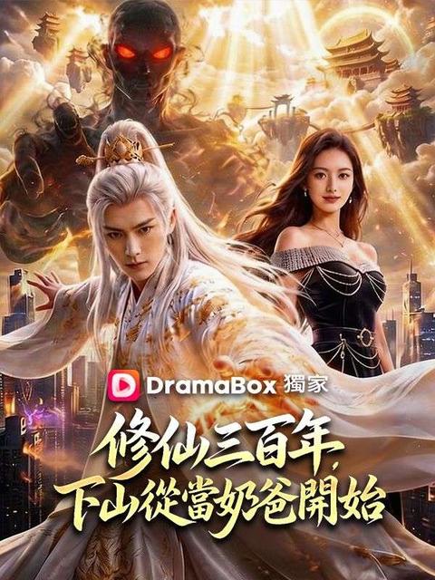 修仙三百年,下山從當奶爸開始