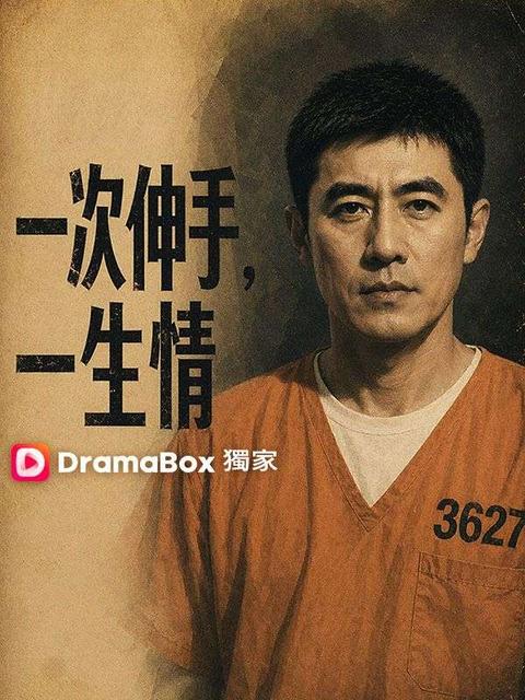 一次伸手,一生情