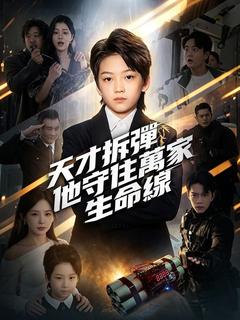 天才拆彈，他守住萬家生命線