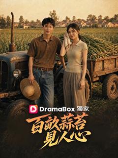 百畝蒜苔見人心 