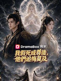 我假死成尊後，他們追悔莫及