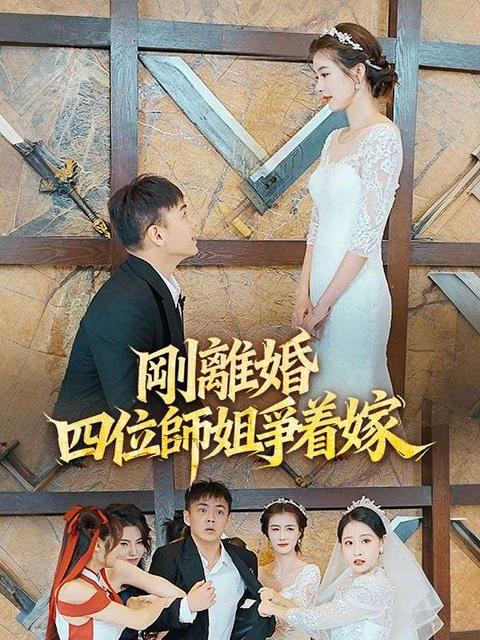 剛離婚,四位師姐爭着嫁