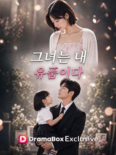 그녀는 내 유품이다