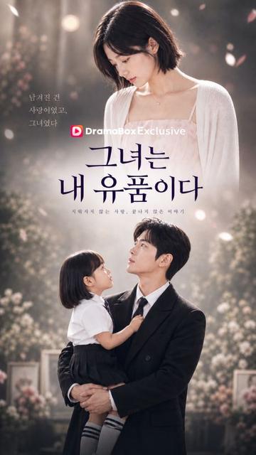 그녀는 내 유품이다