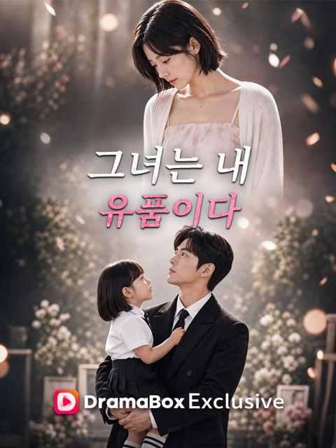 그녀는 내 유품이다