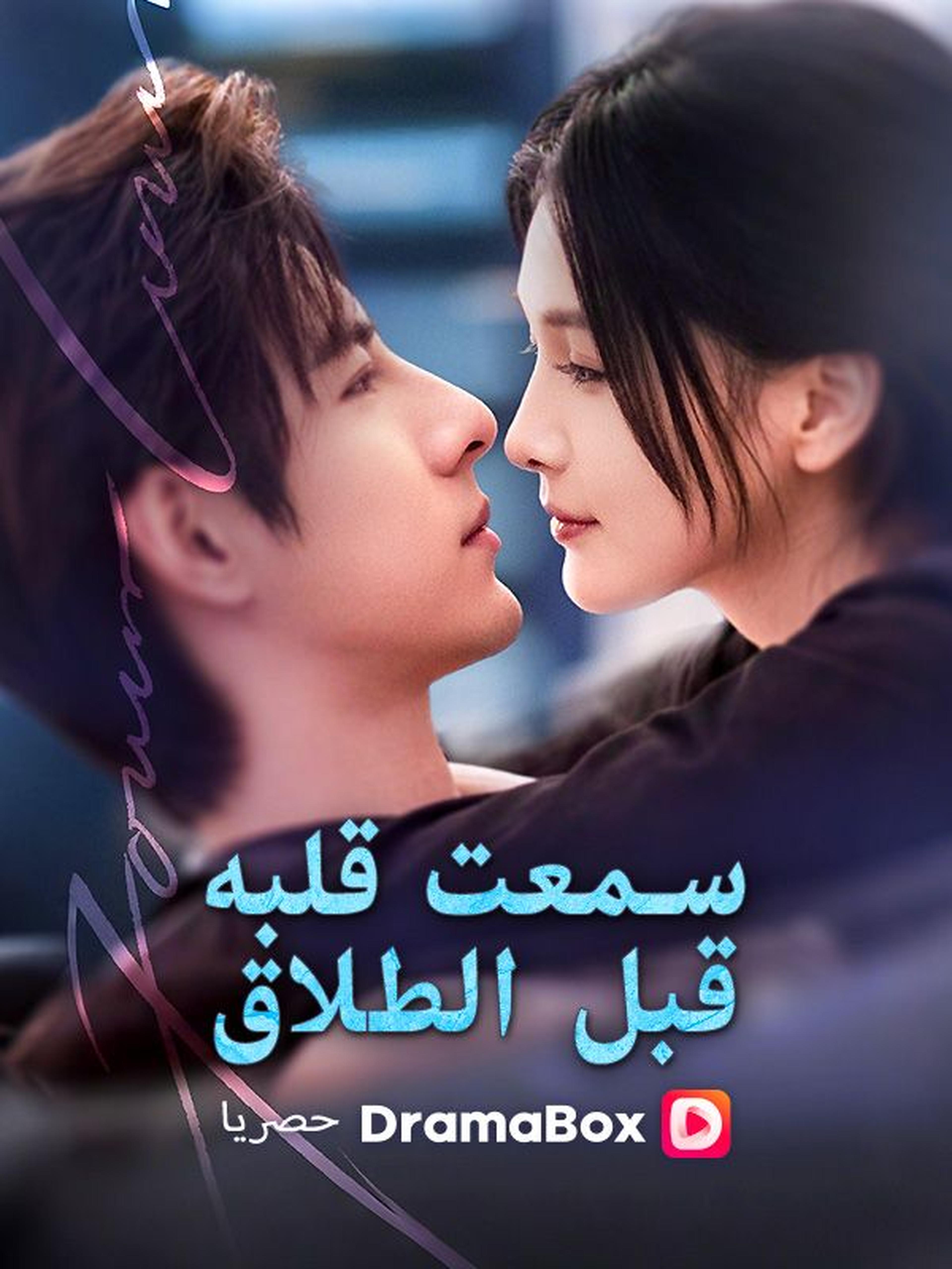 سمعت قلبه قبل الطلاق