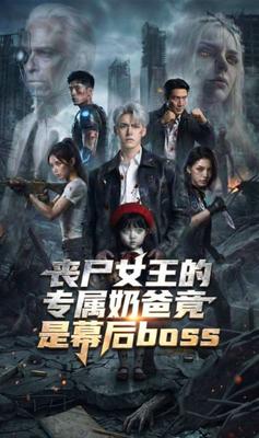 喪屍女王的專屬奶爸竟是幕後大boss