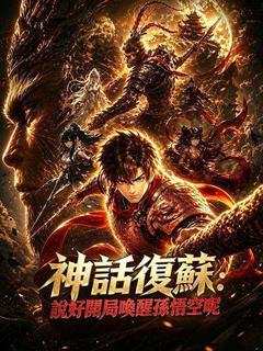 神話復蘇：說好開局喚醒孫悟空呢