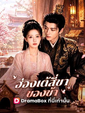 ฮ่องเต้สี่ขาของข้า