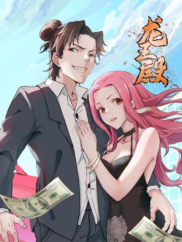 龍王殿第一部