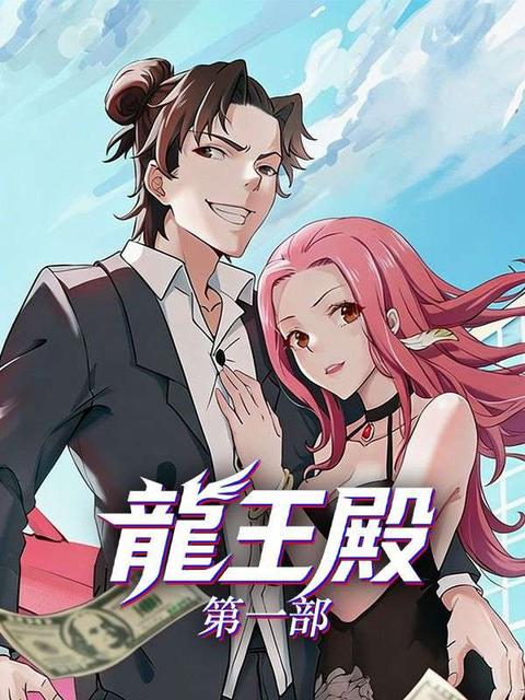 龍王殿第一部