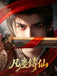 凡塵鑄仙 