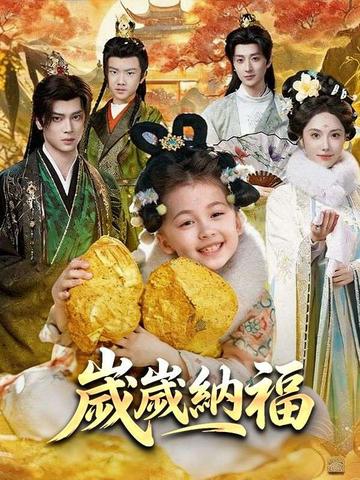 歲歲納福