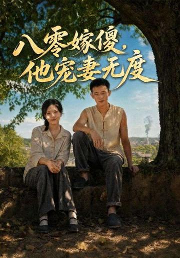嫁傻得福