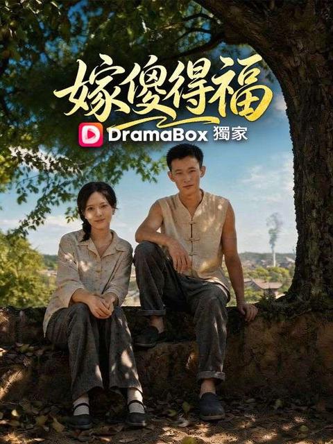 嫁傻得福