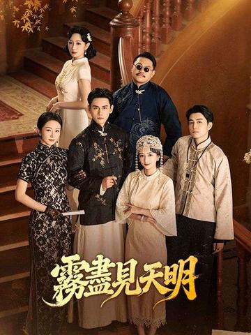 霧盡見天明