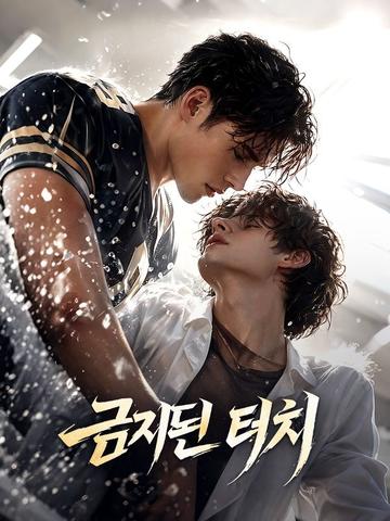 금지된 터치단편 영화 포스터