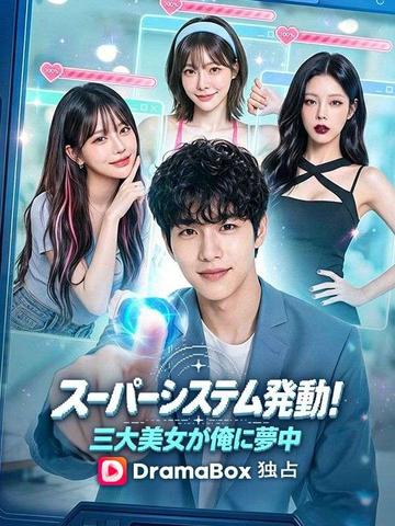 スーパーシステム発動!三大美女が俺に夢中