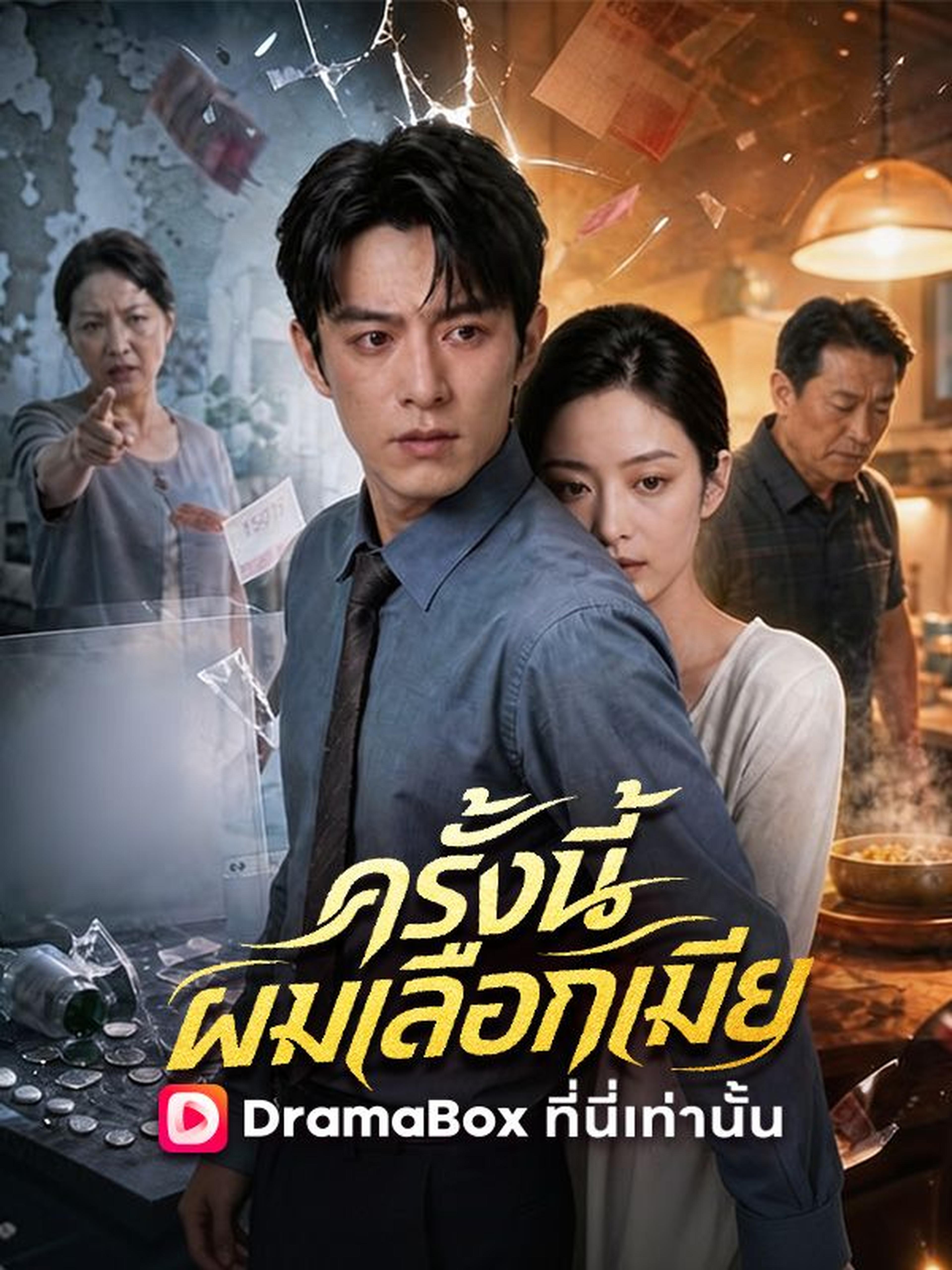 ครั้งนี้ผมเลือกเมีย