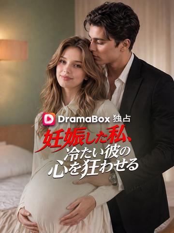 妊娠した私、冷たい彼の心を狂わせる