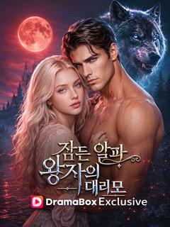 잠든 알파 왕자의 대리모