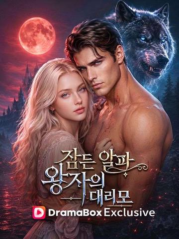 잠든 알파 왕자의 대리모단편 영화 포스터