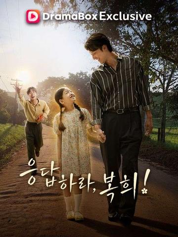 응답하라, 복희