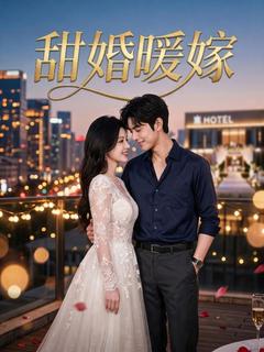 甜婚暖嫁