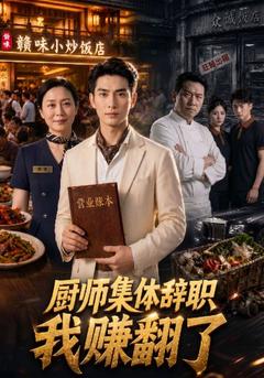 厨师集体辞职，我赚翻了