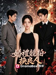 婚禮競拍換良人 