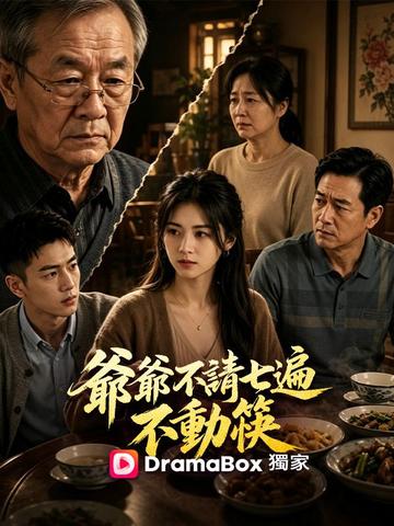 爺爺不請七遍不動筷