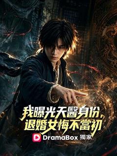 我曝光天醫身份，退婚女悔不當初