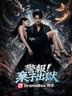 警報！棄子出獄
