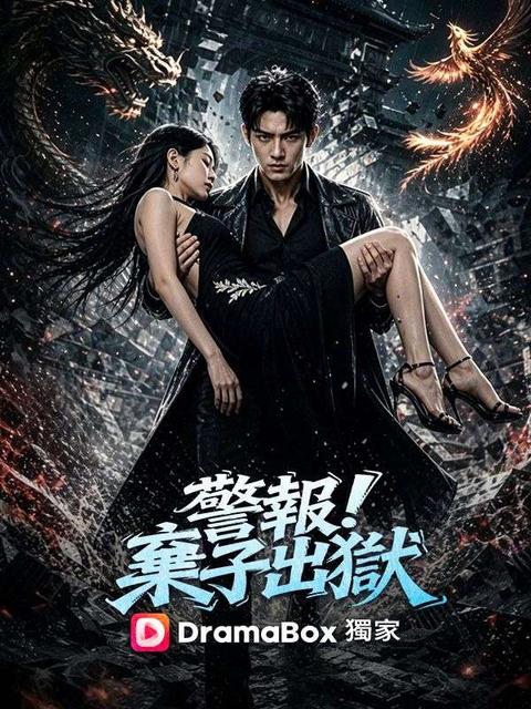 警報！棄子出獄