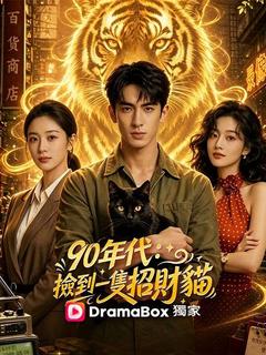 90年代：撿到一隻招財貓 